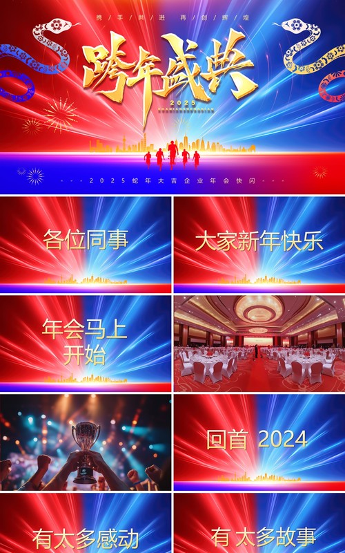红蓝简约商务风2025企业年会快闪PPT模板