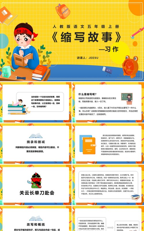 部编版五年级语文上册习作缩写故事课件PPT模板
