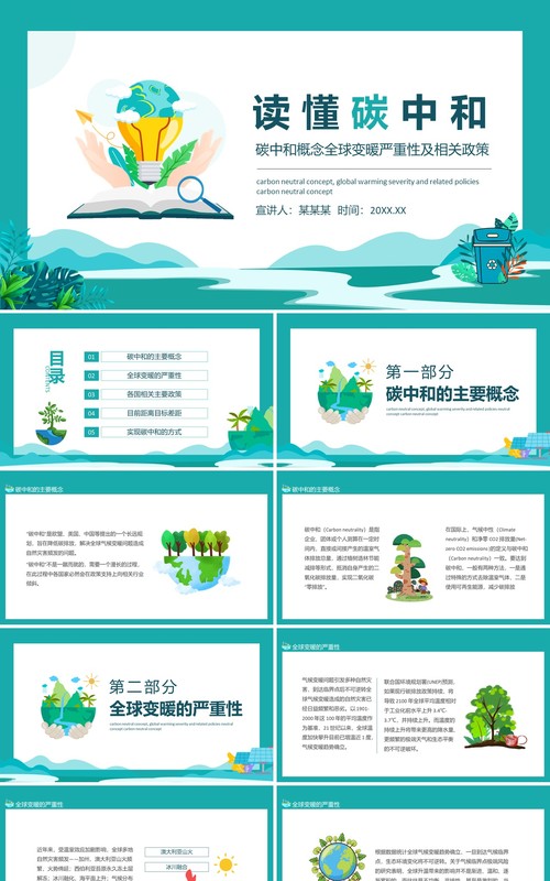 碳中和概念全球变暖严重性及相关政策动态PPT模板