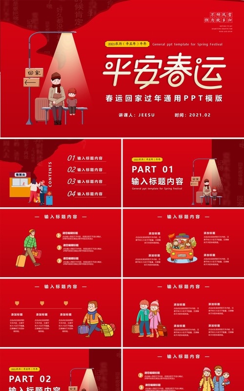 红色平安春运回家过年新年通用PPT模版