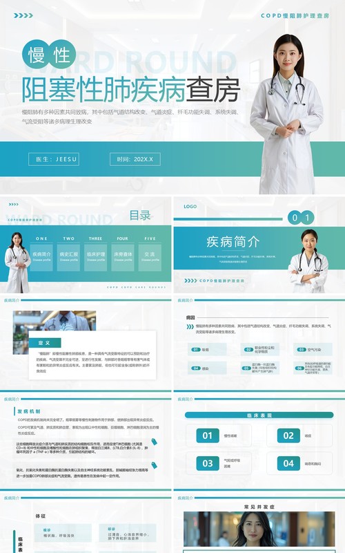 蓝绿渐变简约风慢性阻塞性肺疾病查房PPT模板