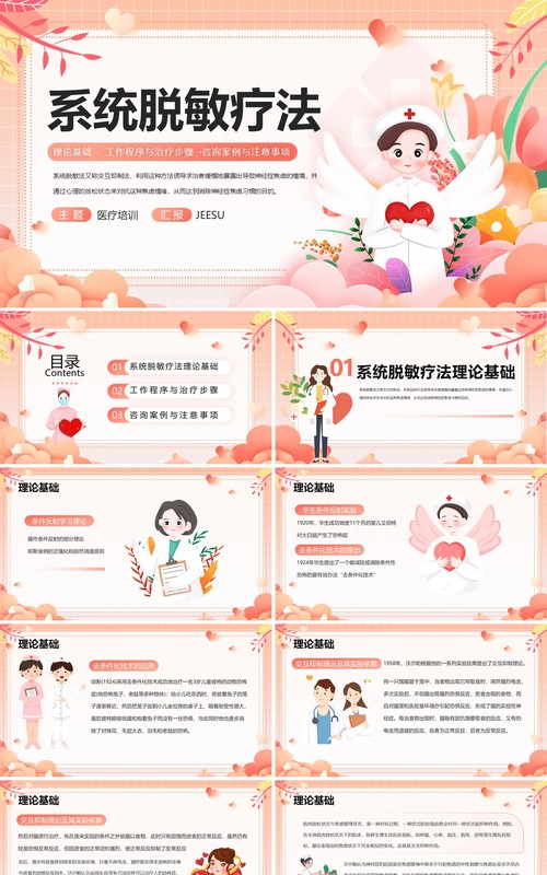 粉色卡通风系统脱敏疗法PPT模板