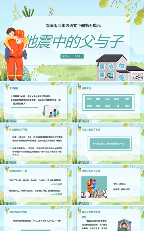 部编版五年级语文上册地震中的父与子课件PPT模板
