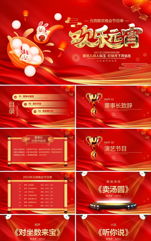 红色简约中国风元宵节晚会节目单PPT模板