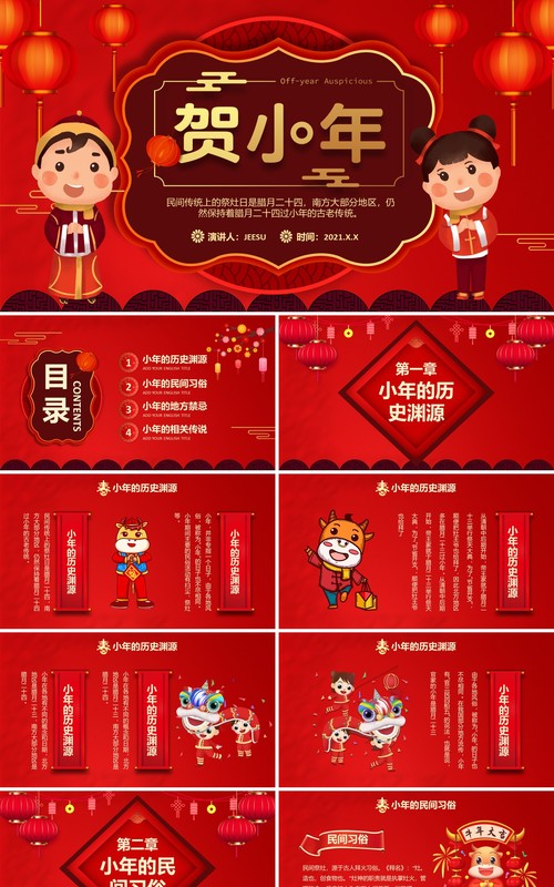2021红色吉祥中国传统节日小年介绍通用PPT模板
