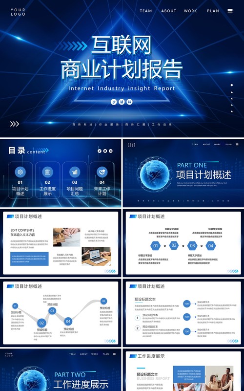 蓝色科技风互联网商业计划报告PPT通用模板