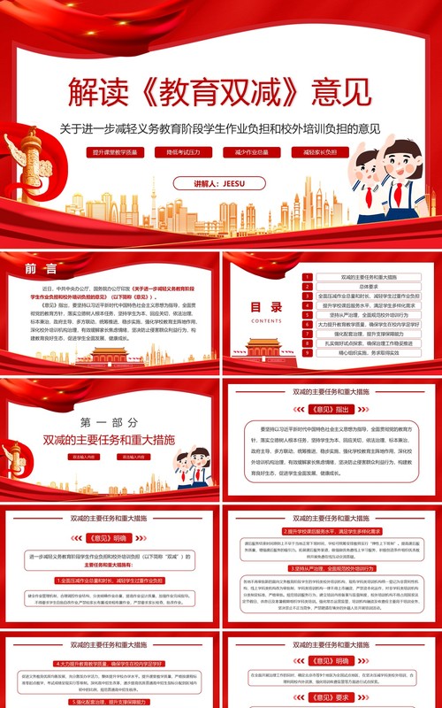 红色解读教育双减意见PPT动态模板