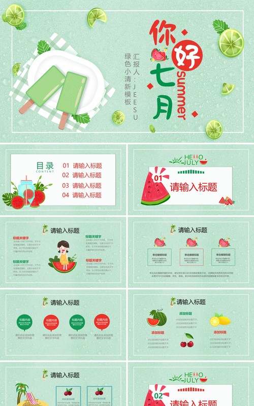 绿色卡通风你好七月动态PPT模板