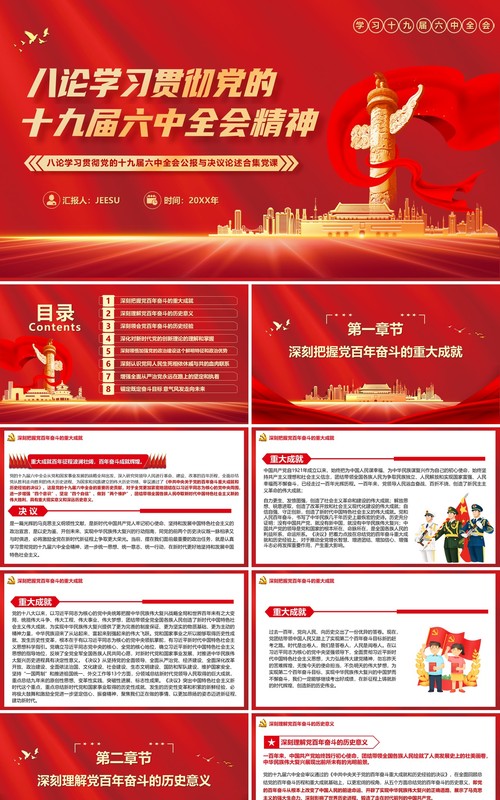 八论学习党的十九届六中全会精神PPT模板