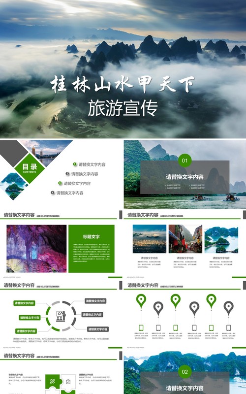 桂林山水甲天下旅游宣传PPT模板