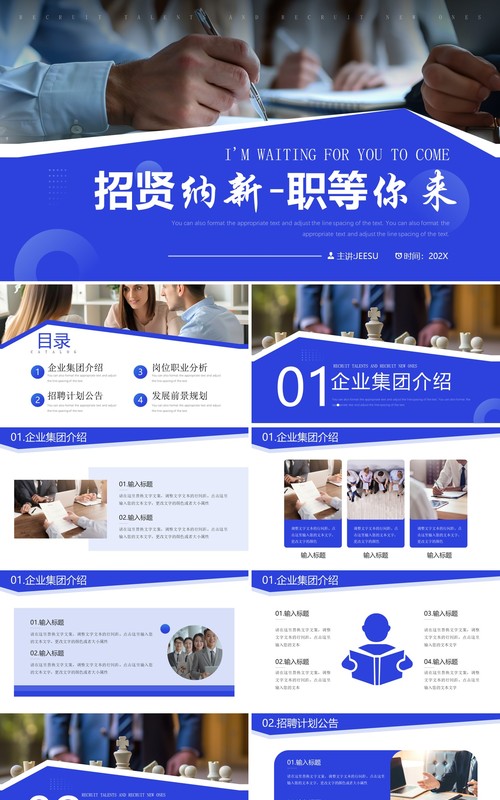 蓝色商务风招贤纳新企业招聘PPT模板