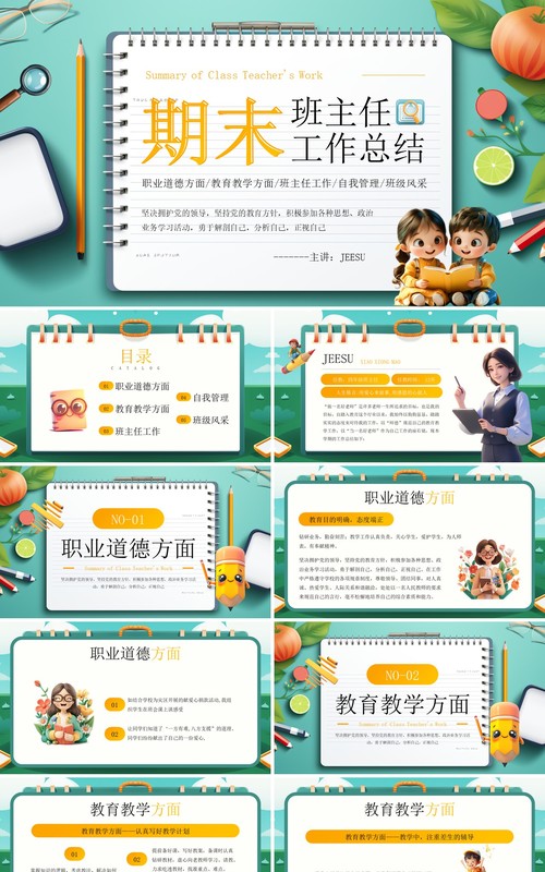 绿色卡通风期末班主任工作总结PPT模板