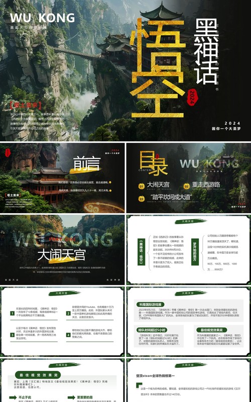 绿色插画风黑神话悟空介绍PPT模板