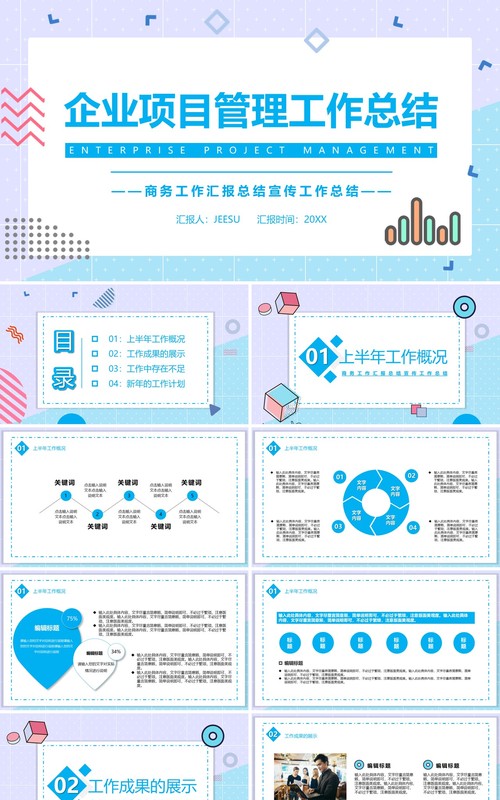 简约小清新企业项目管理工作总结计划汇报PPT模板