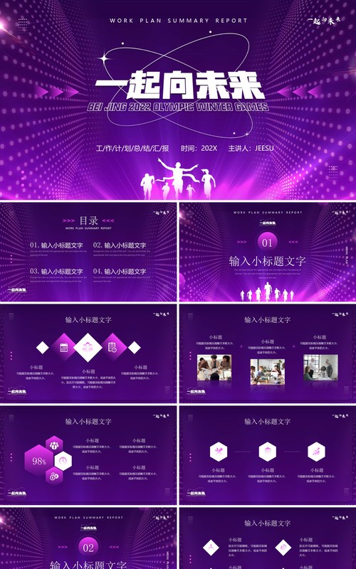 紫色创意一起向未来工作计划PPT通用模板