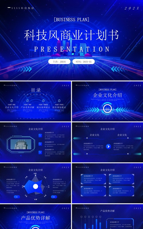 蓝色科技风商业计划书PPT通用模板