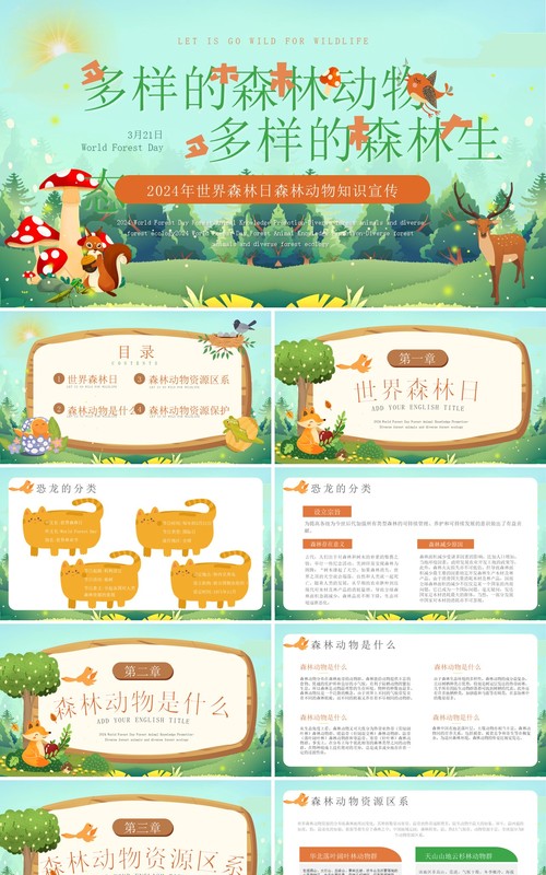 绿色卡通风世界森林日知识科普PPT模板