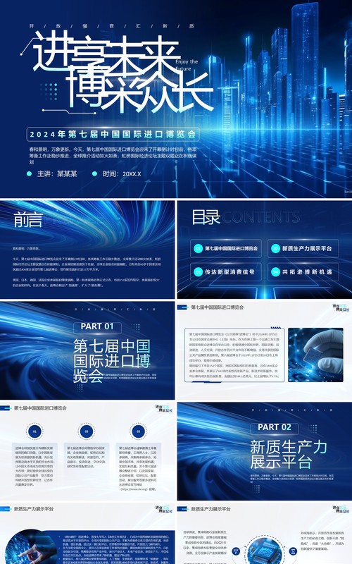 蓝色科技风中国国际进口博览会PPT模板