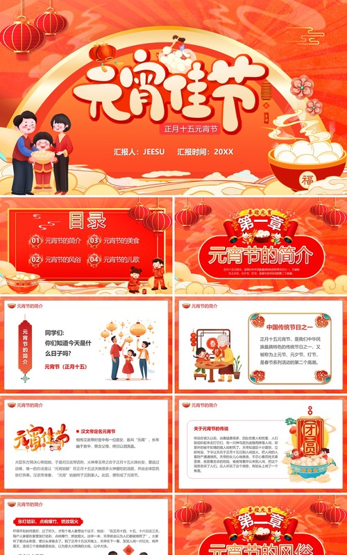 红色中国风元宵佳节猜灯谜PPT模板