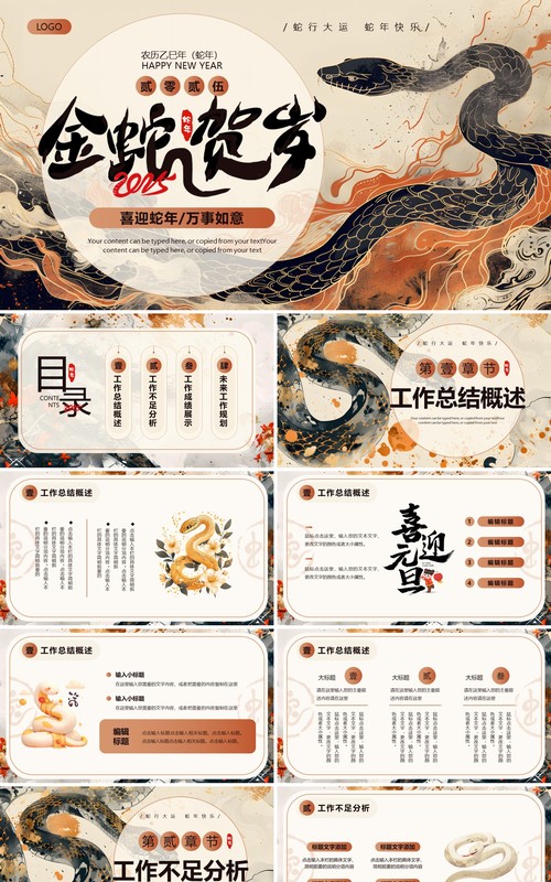棕色插画风蛇年工作总结PPT通用模板