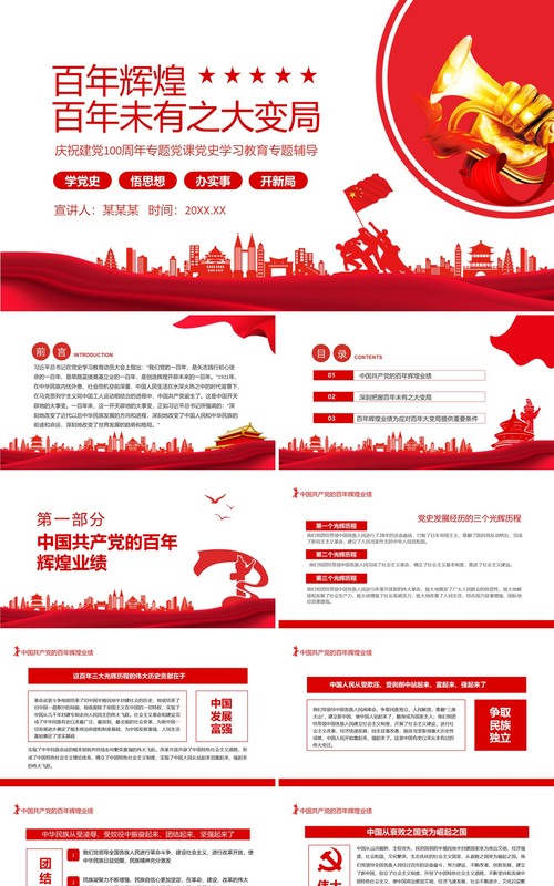百年辉煌百年未有之大变局庆祝建党100周年专题党课党史学习教育专题辅导动态PPT模板