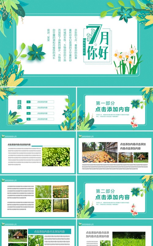你好七月多彩的七月成长的七月动态PPT模板