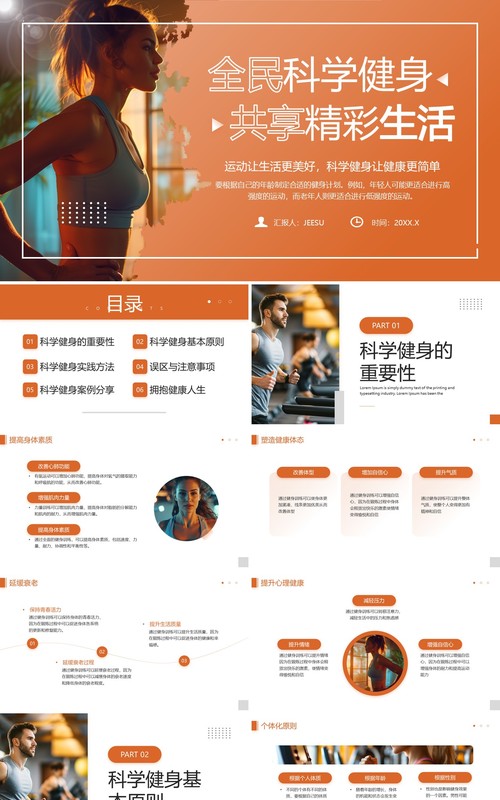 橙色简约风全民科学健身共享精彩生活PPT模板