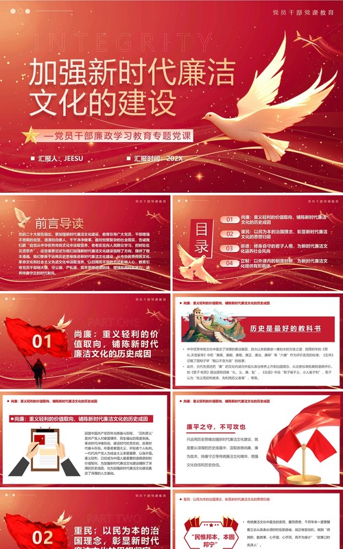 红色简约风加强新时代廉洁文化的建设PPT模板