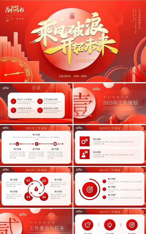 红金商务风乘风破浪2025开年工作计划PPT模板
