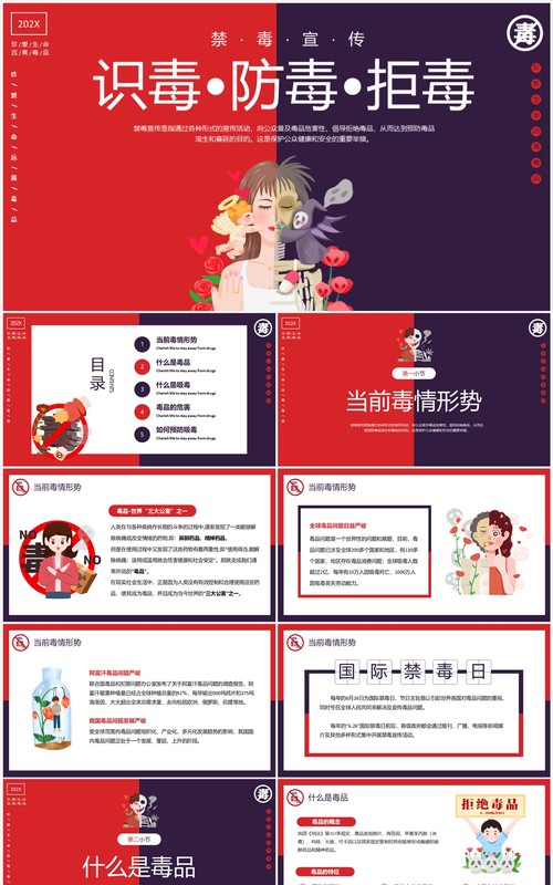 红色简约卡通风识毒防毒拒毒禁毒宣传教育PPT模板