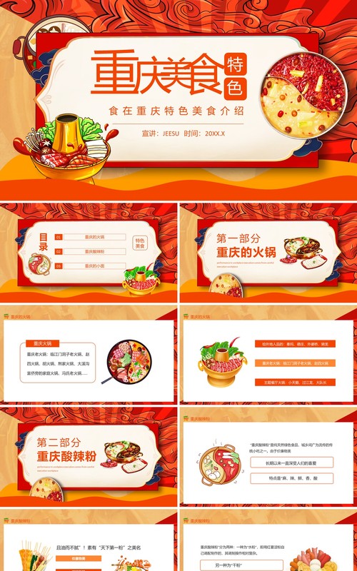 食在重庆特色美食介绍动态PPT模板