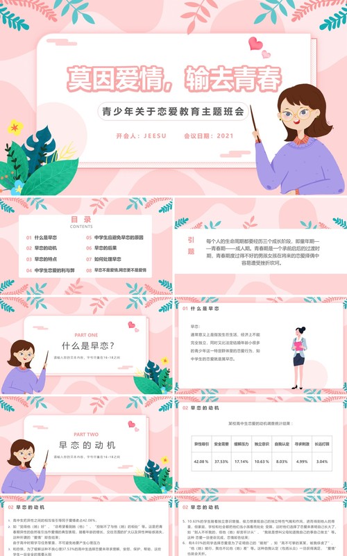 粉色简约风青少年恋爱教育主题班会动态PPT模板