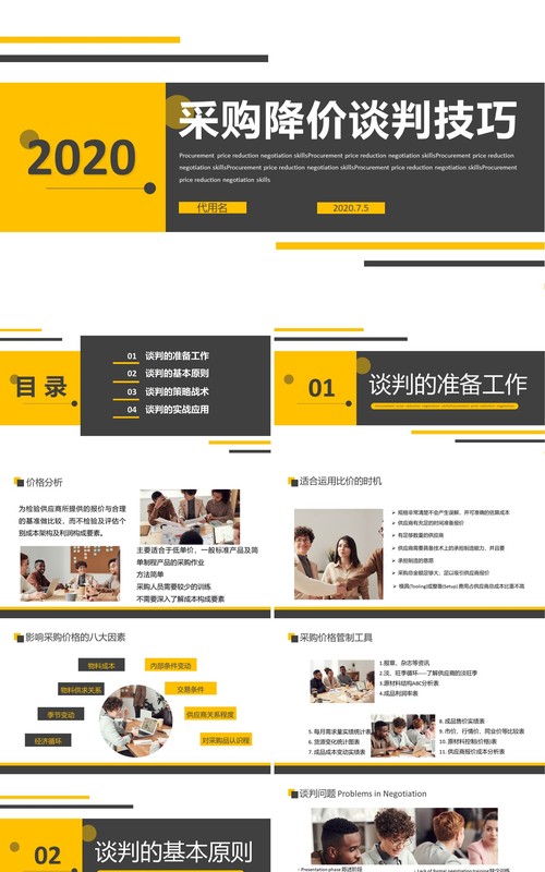 公司采购降价谈判技巧培训PPT模板