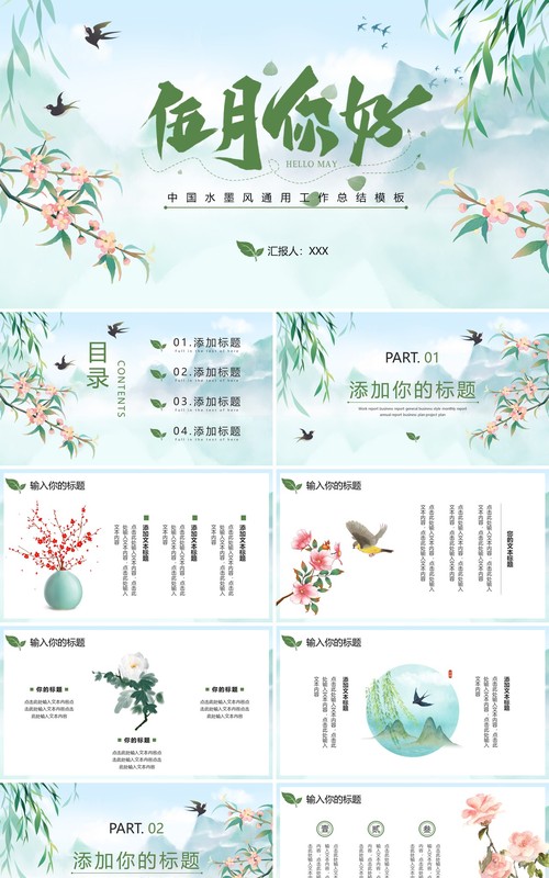 绿色中国风5月你好PPT通用模板