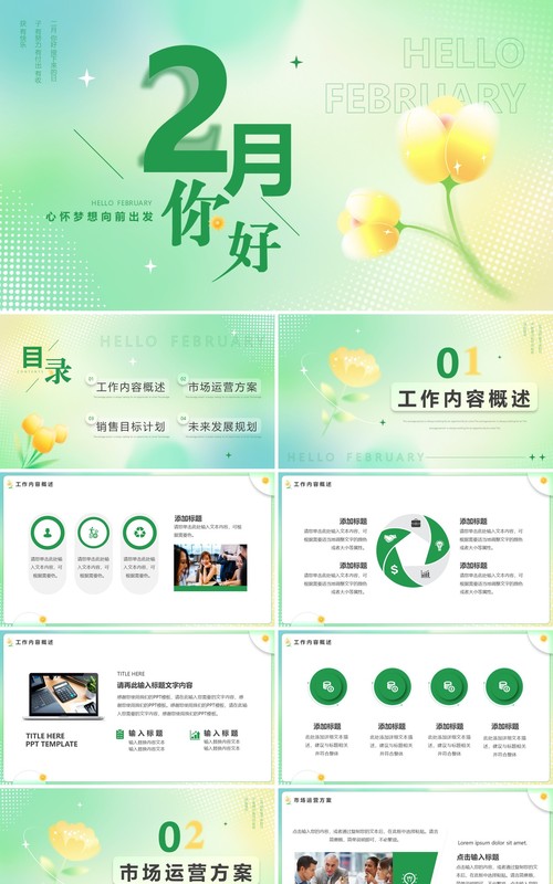 绿色弥散清新风2月你好PPT通用模板