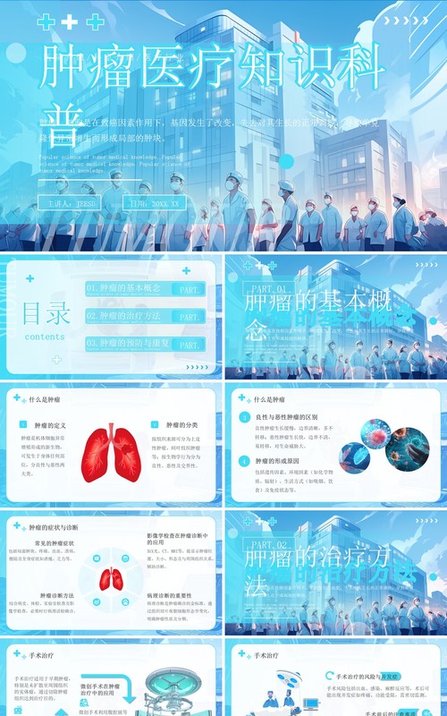 蓝色插画风肿瘤医疗知识科普PPT模板