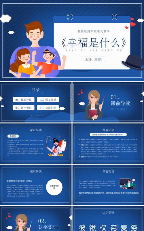 部编版四年级语文上册幸福是什么课件PPT模板