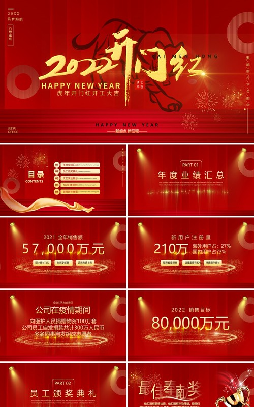 红色喜庆大气虎年2022开门红动态PPT模板