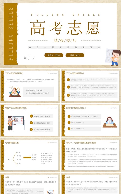 黄色简约风高考志愿填报技巧PPT模板
