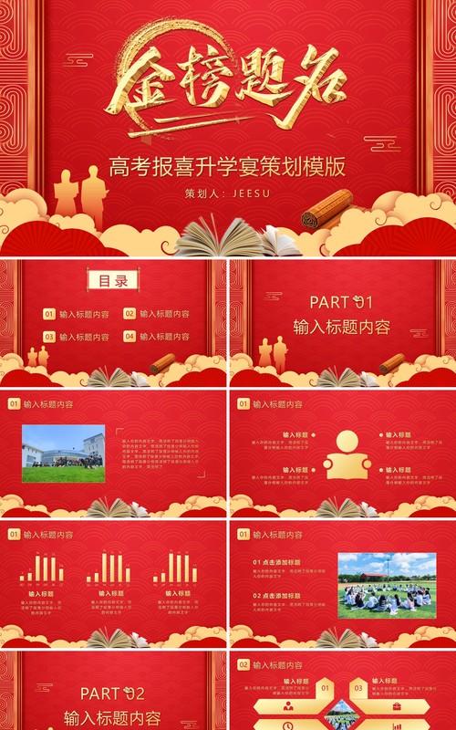 红色金榜题名高考报喜升学宴策划通用PPT模版