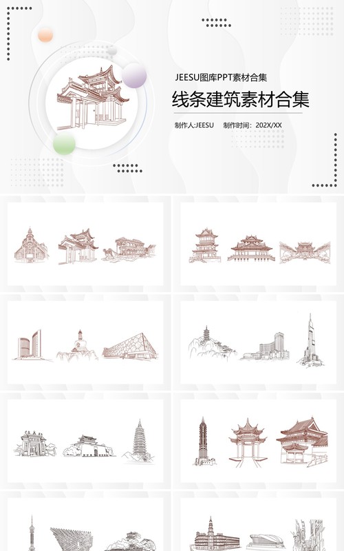 线条建筑元素PPT素材合集