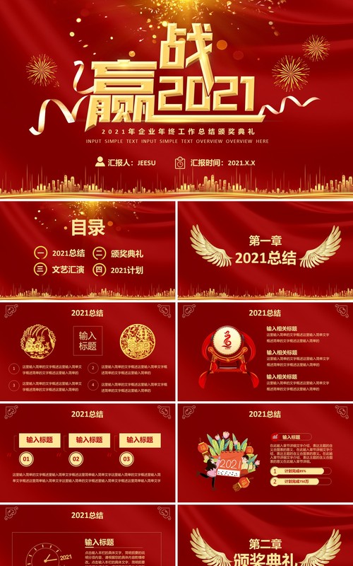 红色大气赢战2021企业年终工作总结颁奖典礼活动策划年会PPT模板