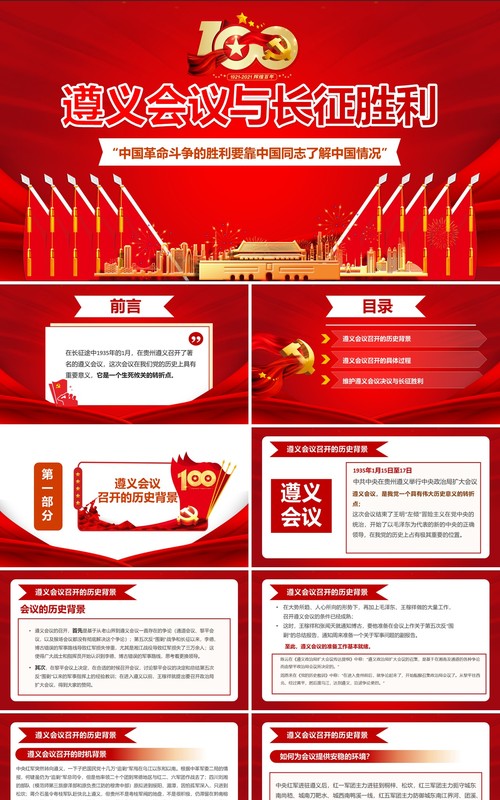 红色党政风遵义会议党史学习教育PPT模板