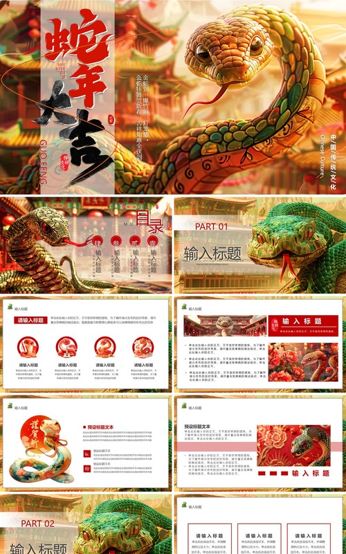 红色插画风2025年蛇年大吉PPT通用模板