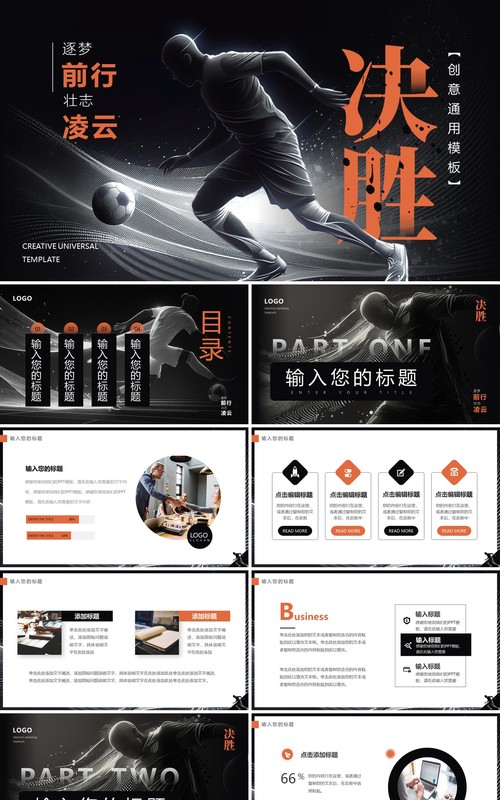 黑橙创意简约风逐梦前行壮志凌云足球主题PPT通用模板