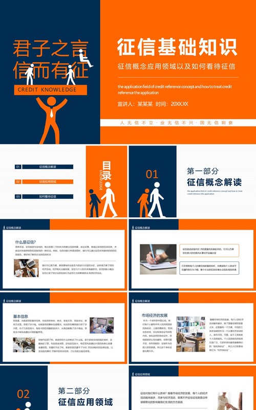 征信基础知识征信概念应用领域以及如何看待征信动态PPT模板