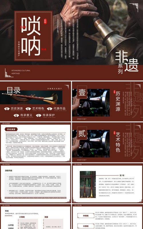 棕色简约中国风非遗系列之唢呐PPT模板