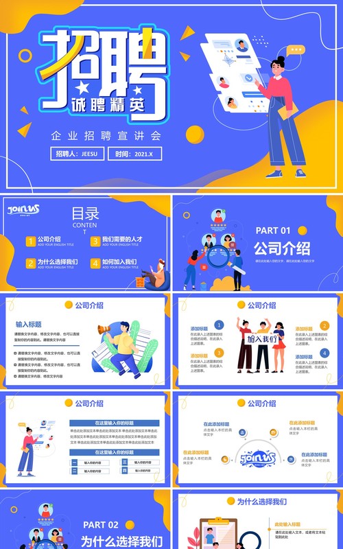 紫色卡通风企业招聘宣讲会通用动态PPT模板