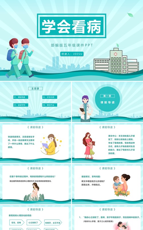 部编版五年级语文上册学会看病课件PPT模板