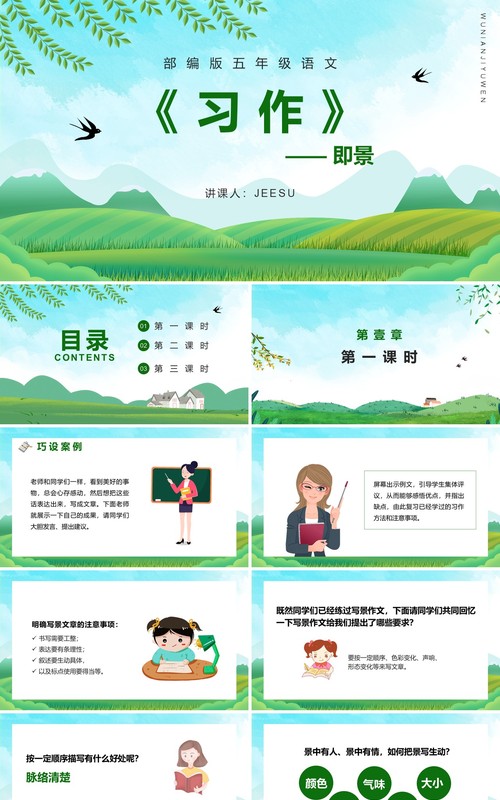 部编版五年级语文上册习作即景课件PPT模板
